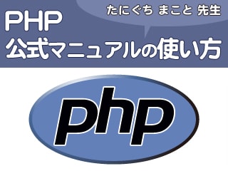 PHP入門 独習のポイントと公式マニュアルの使い方