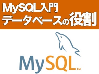 MySQL入門 データベースの役割