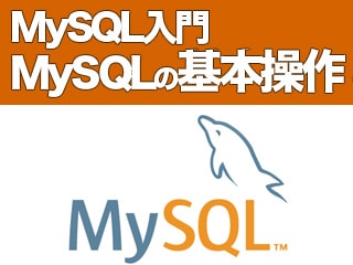 MySQL入門 MySQLの基本操作