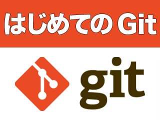 はじめてのGit