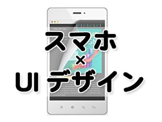 スマートフォンのUIデザインにおける基本と改善手法