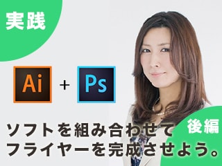 実践 つくりながら楽しくマスター Illustrator ＆ Photoshop 特訓【フライヤー／後編】