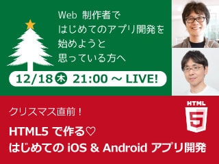 クリスマスに使えるアプリを作ろう！- HTML5を使った、はじめての iOS ＆ Android アプリ開発