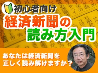 経済新聞の読み方入門～マーケットデータから読み解く経済の本当の姿～第1回