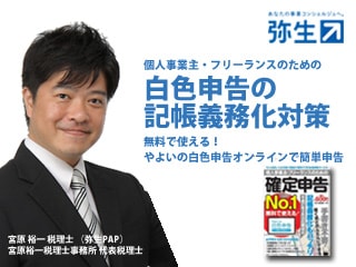 個人事業主・フリーランスのための確定申告 ～白色申告編～