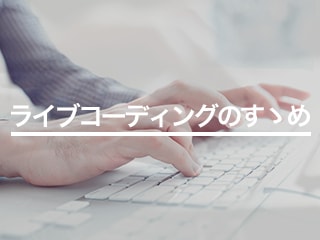 ハッカーがプログラミングの極意を伝授 ライブコーディングのすゝめ