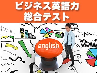 【ビジネス英語力テスト】シチュエーション別の英語表現、あなたは何問解けますか？