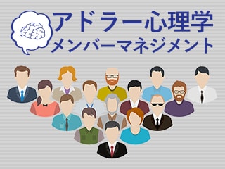 アドラー心理学によるメンバーマネジメント〜教えずに育てる編〜