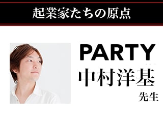 中村洋基氏に聞く、クリエイティブラボ・PARTYのいま、広告の未来【現代ビジネス・起業の原点】