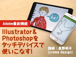【Adobe最新機能】Illustrator＆Photoshopをタッチデバイスで使いこなす