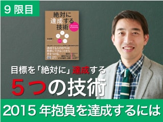 -2015年抱負を達成するには- 目標を「絶対に」達成する５つの技術：9限目