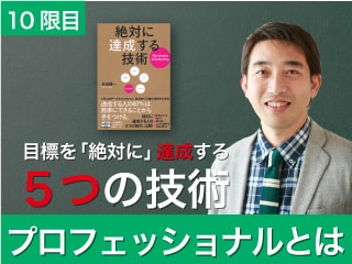 -プロフェッショナルとは- 目標を「絶対に」達成する５つの技術：10限目