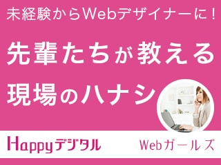 未経験からWebデザイナーに！先輩たちが教える現場のハナシ vol.6