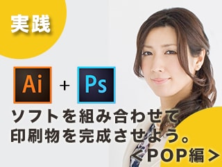 実践 つくりながら楽しくマスターIllustrator＆Photoshop特訓【POP編】