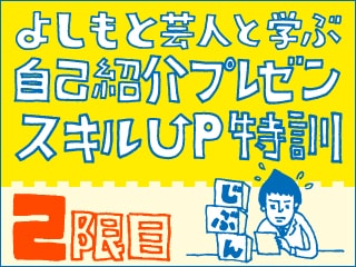 よしもと芸人と学ぶ、自己紹介プレゼンスキルUP特訓 - プレゼン構成編