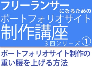 ポートフォリオサイト制作のコツとポイント