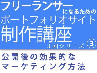 ポートフォリオ公開後のマーケティング法