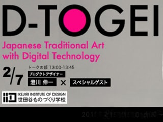 D-TOGEI SCHOOLING #1＜トークの部＞ー3Dデジタルツールを使ったプロダクトデザインー