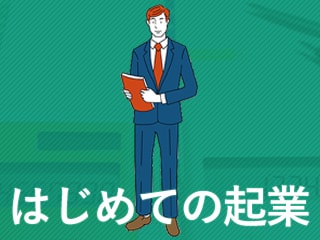 【はじめての起業】30分で学ぶ、起業家がやらなければいけない会社設立のいろは