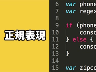 正規表現入門 〜JavaScriptで正規表現を実践しよう〜