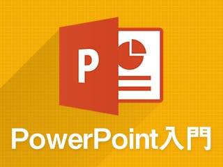 ビジネスパーソンのためのPowerPoint入門 -作りこむ前に知っておくこと-