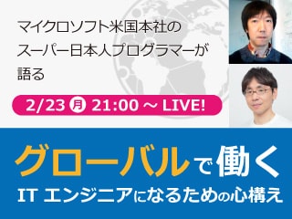 マイクロソフト米国本社のスーパー日本人プログラマーが語る、グローバルで働く IT エンジニアになるための心構え