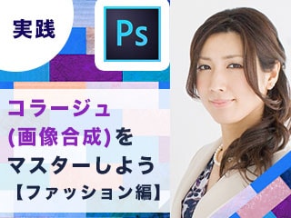 実践つくりながら楽しくマスターPhotoshop特訓【コラージュ：ファッション編】