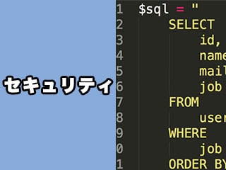 セキュリティ入門 -SQLインジェクション PHP編-