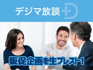 【デジマ放談】ウェディングシーズン到来間近！結婚式場のプロモーションを企画せよ！