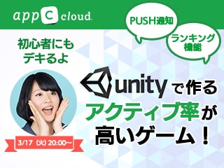 初心者のアナタにもできるよ！アクティブ率の高いUnityゲームの作り方！【appC cloud school】Unityシリーズ vol.3