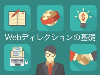 Webディレクションの基礎（第1回：設計編）