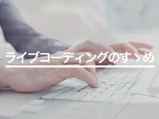ハッカーがプログラミングの極意を伝授 ライブコーディングのすゝめ【第三弾】