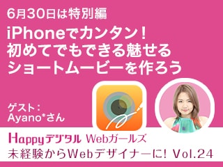 「iPhoneでカンタン！初めてでもできる魅せるショートムービーを作ろう」：未経験からWebデザイナーに！先輩たちが教える現場のハナシ vol.24（特別編）