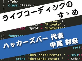 ハッカーがプログラミングの極意を伝授 ライブコーディングのすゝめ 〜PHP編〜