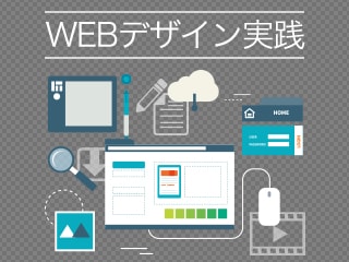 Webデザイン実践 デザインの命ファーストビュー制作〜サイト例〜