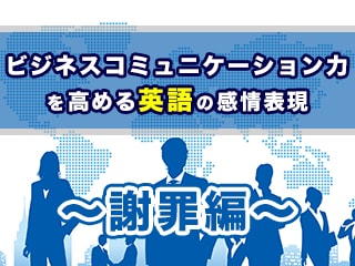 ビジネスコミュニケーション力を高める英語の感情表現【謝罪編】