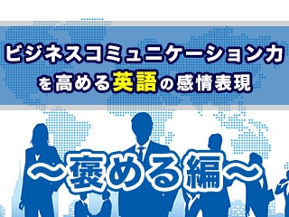 ビジネスコミュニケーション力を高める英語の感情表現【褒める編】