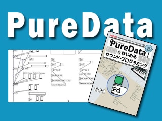 Puredataサウンドプログラミング講座[第1回]まずは音を出してみよう