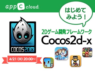 はじめてみよう！2Dゲーム開発フレームワークCocos2d-x【appC cloud school】Cocosシリーズ vol.1