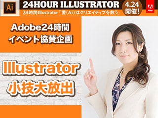 Adobe Illustrator24時間イベント協賛企画 Illustrator小技まとめ