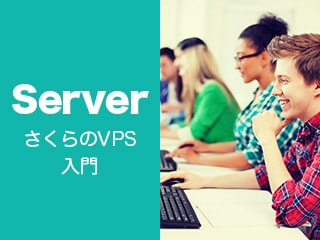 さくらのVPS入門 〜VPS概要とプラン選択〜