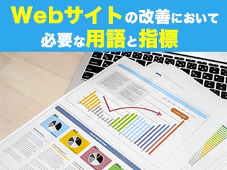 ウェブサイトの改善を進める上で必要な用語と指標