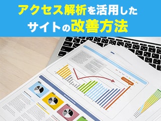 アクセス解析を活用したサイトの改善方法