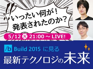 いったい何が！発表されたのか？ ～ Build 2015 に見る最新テクノロジーの未来 ～