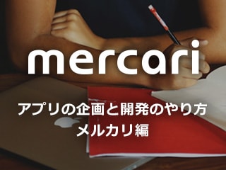 アプリの企画と開発のやり方 メルカリ編