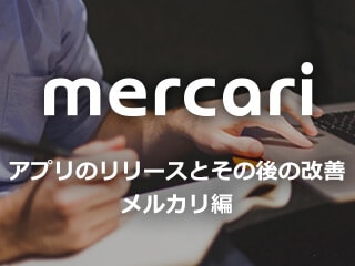 アプリのリリースとその後の改善 メルカリ編