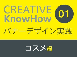 バナーデザイン実践 〜コスメ編〜