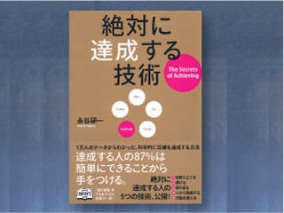 -ありたい姿を実現するために- 目標を「絶対に」達成する５つの技術：18限目