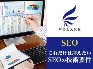 これだけは抑えたいSEOの技術要件〜前編〜