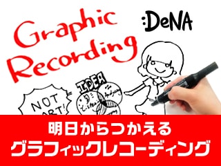 明日からつかえる グラフィックレコーディング入門〜表現する力〜